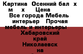	 Картина “Осенний бал“ х.м. 40х50 › Цена ­ 6 000 - Все города Мебель, интерьер » Прочая мебель и интерьеры   . Хабаровский край,Николаевск-на-Амуре г.
